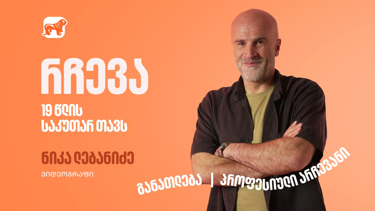 მნიშვნელოვანია არა რას აკეთებ, არამედ როგორ – ნიკა ლებანიძის წერილი 19 წლის საკუთარ თავს