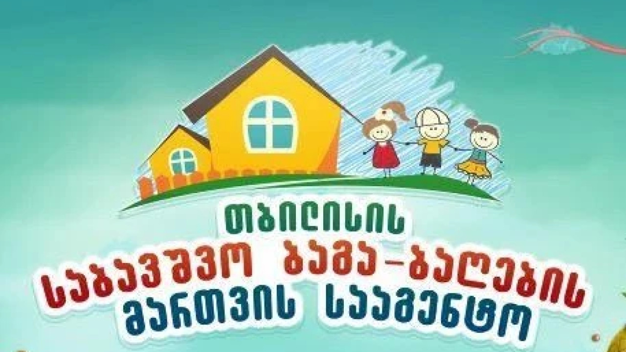 თბილისის საბავშვო ბაგა-ბაღების მართვის სააგენტოს განცხადება