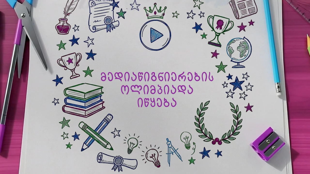 ComCom-მა ქვეყნის მასშტაბით სკოლებისთვის "მედიაწიგნიერების ოლიმპიადა" მესამედ გამოაცხადა