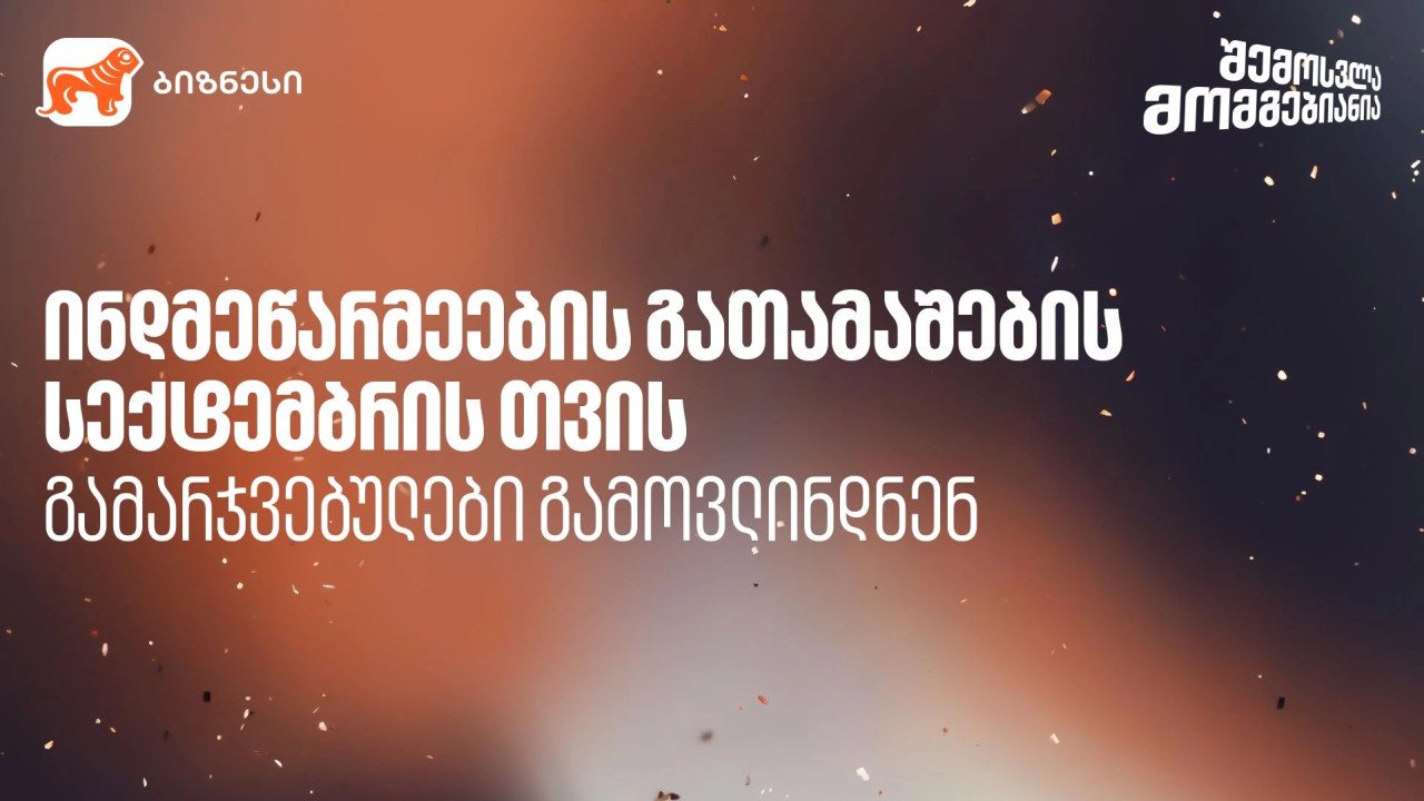 საქართველოს ბანკის ინდმეწარმეების გათამაშებაში სექტემბრის გამარჯვებულები გამოვლინდნენ