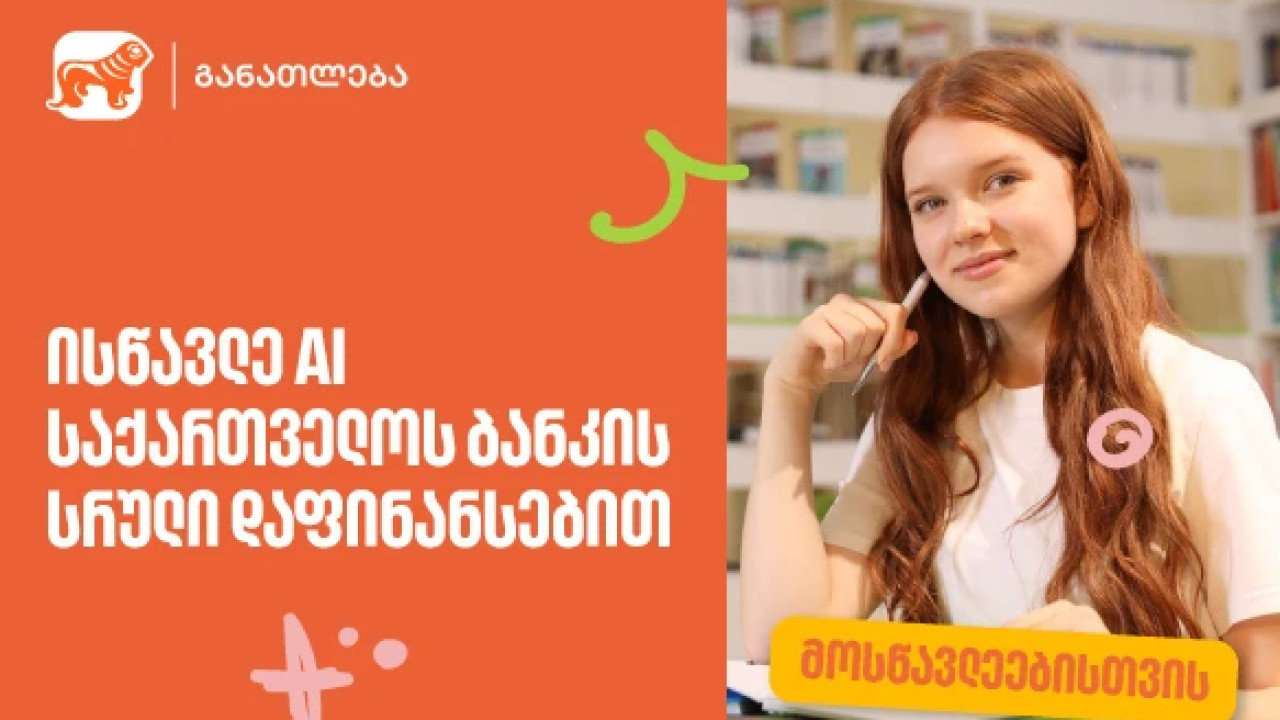 ისწავლე ხელოვნური ინტელექტი "საქართველოს ბანკის" სრული დაფინანსებით