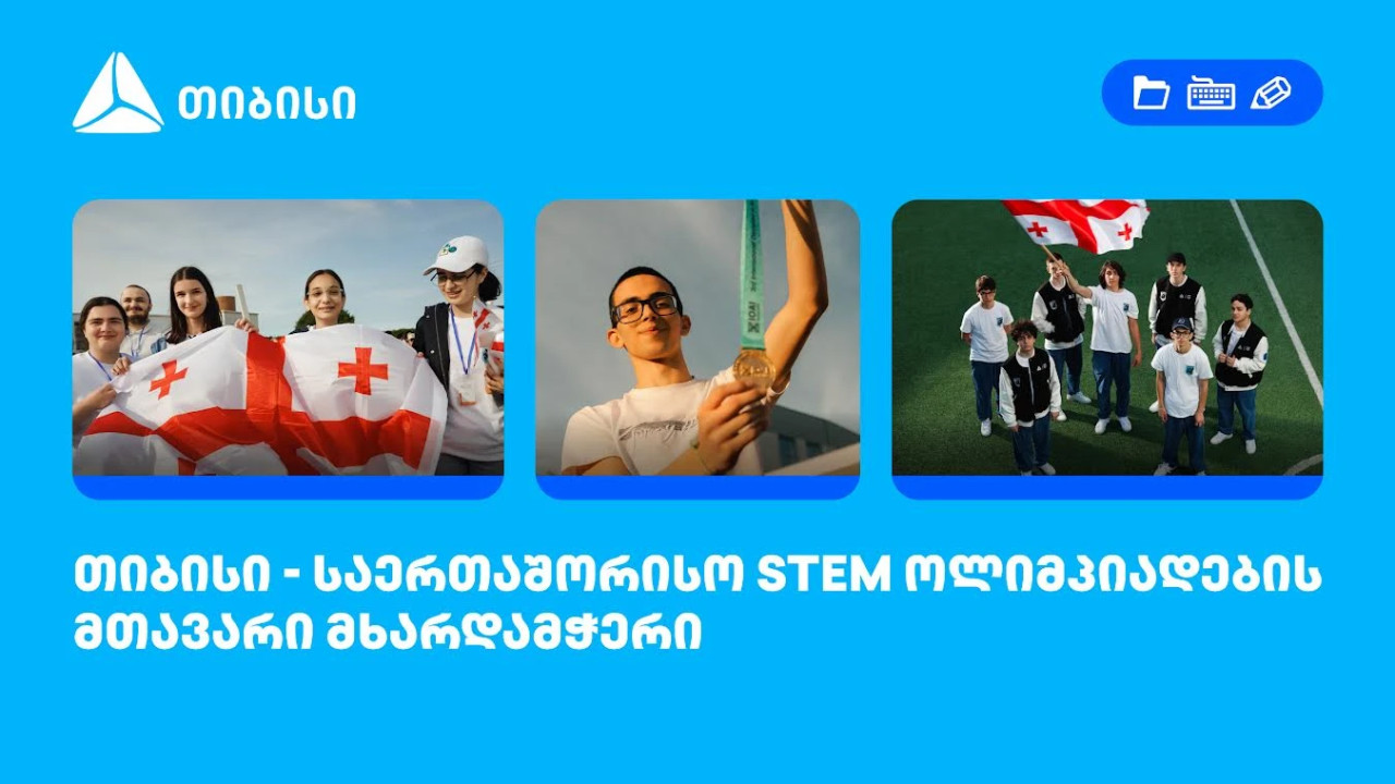 თიბისი საერთაშორისო STEM ოლიმპიადების მთავარი მხარდამჭერია
