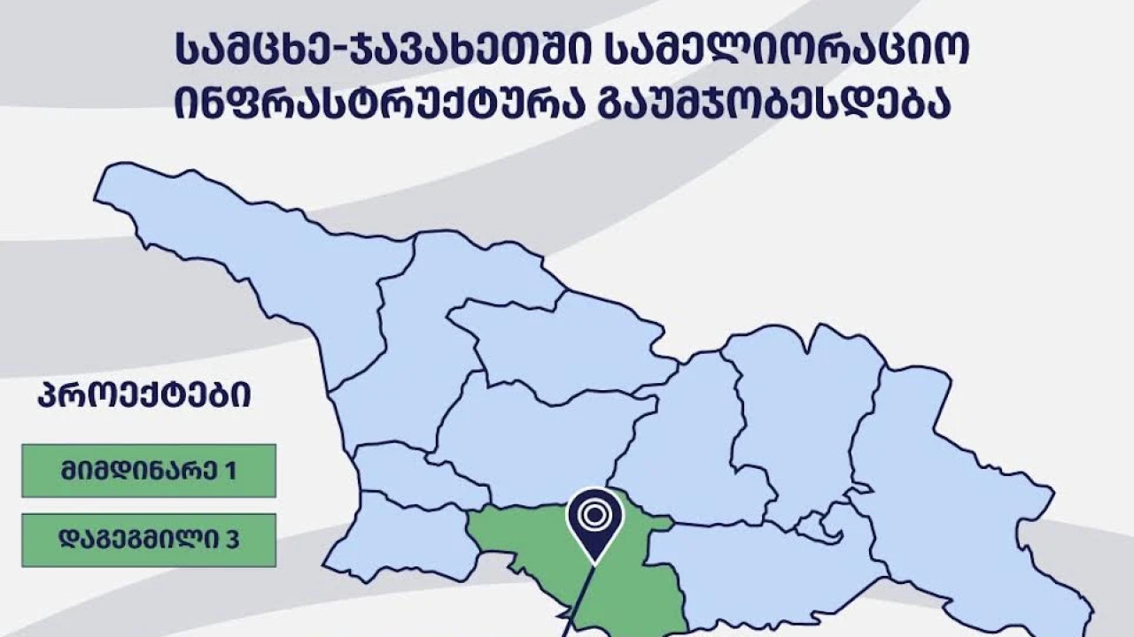 სამცხე-ჯავახეთში სამელიორაციო ინფრასტრუქტურა გაუმჯობესდება